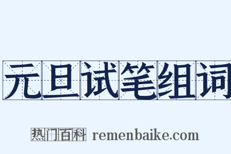 元旦试笔组词是什么意思的图片